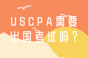 USCPA需要出國考試嗎？