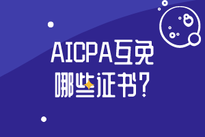 AICPA互免哪些證書？