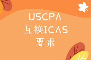 USCPA互換ICAS需要滿足什么要求？