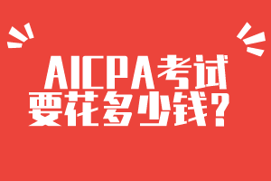 AICPA考試要花多少錢(qián)？