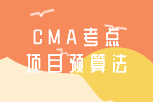 CMA考點(diǎn)：項(xiàng)目預(yù)算法