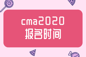 cma2020報名時間公布了嗎？