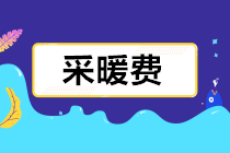 采暖費發(fā)票報銷如何財、稅、費處理？