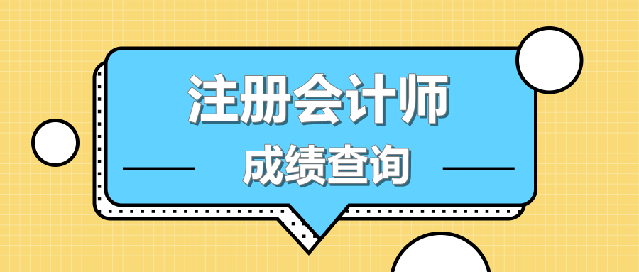 吉林長(zhǎng)春CPA2019年成績(jī)查詢通道什么時(shí)候開通？