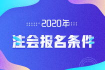 天津2020注冊會計師報名條件及考試科目都有哪些？