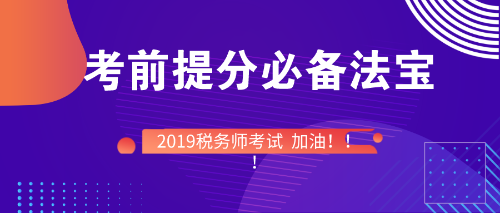 稅務(wù)師考前備考必備法寶！快快收入囊中