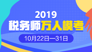 2019年稅務(wù)師?？? suffix=