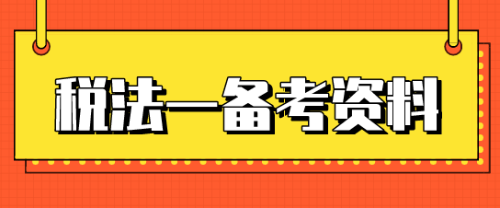 稅務(wù)師稅法一考試時(shí)間