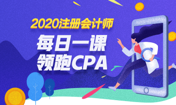 2020免費直播：每日一課  相約四點 領(lǐng)跑CPA！