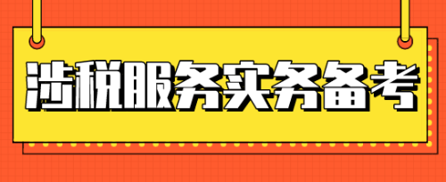 稅務(wù)師涉稅服務(wù)實(shí)務(wù)考試時間