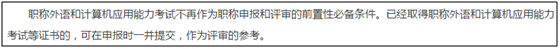 報(bào)考高級(jí)會(huì)計(jì)師之前需要考職稱英語(yǔ)和計(jì)算機(jī)嗎？