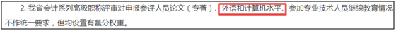 報(bào)考高級(jí)會(huì)計(jì)師之前需要考職稱英語(yǔ)和計(jì)算機(jī)嗎？