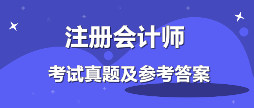 19年注會會計(jì)答案在這里！