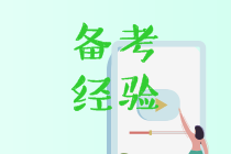 中級會計(jì)考生自我總結(jié) 下次考試一定要這樣學(xué)！