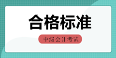 全國2019年中級(jí)會(huì)計(jì)資格考試合格標(biāo)準(zhǔn)匯總