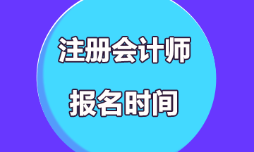 2020年注冊會計師考試報名時間