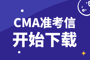 通知：2019年11月9日CMA考試準(zhǔn)考信開(kāi)始下載！