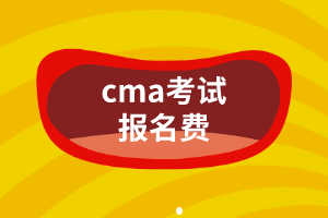 cma考試報名費是多少？