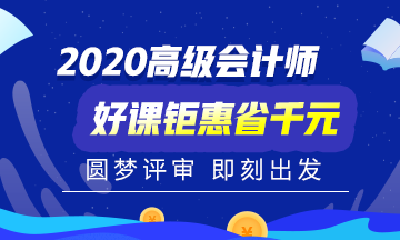 2020年高級(jí)會(huì)計(jì)師備考初期 是先看書(shū)還是先聽(tīng)課？