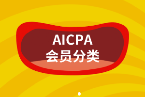 AICPA會(huì)員有這么多種，你都搞明白了嗎？