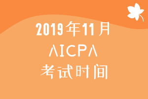 2019年11月AICPA考試時間