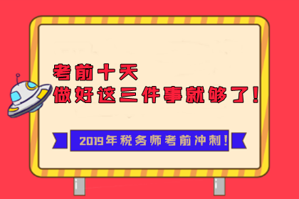 2019年稅務(wù)師考前十天沖刺