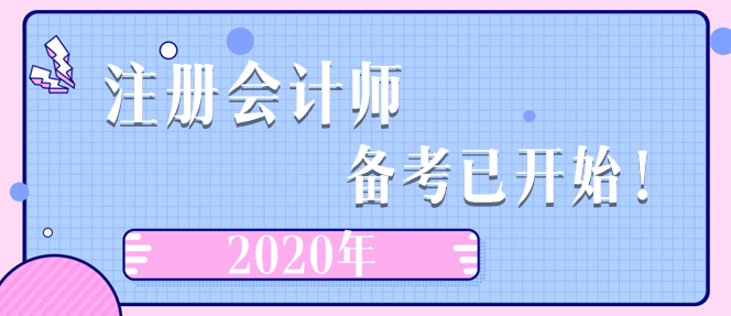 2020年注冊(cè)會(huì)計(jì)師  備考已開(kāi)始