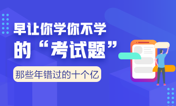 向全世界安利我們的老師——注會考點覆蓋率杠杠的?。ㄓ袌D有真相）