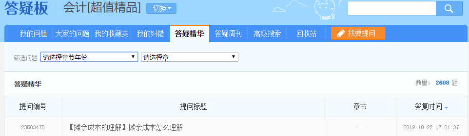 注會超值精品班答疑板功能如此強大！你沒發(fā)現(xiàn)？