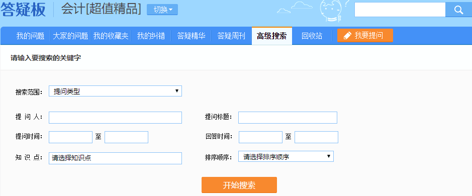 注會超值精品班答疑板功能如此強大！你沒發(fā)現(xiàn)？