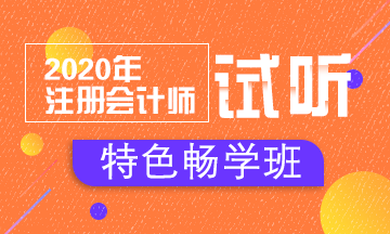 【匯總】2020注會(huì)特色暢學(xué)班免費(fèi)試聽(tīng)開(kāi)通啦！立即聽(tīng)課！