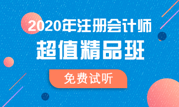 【匯總】2020注會(huì)超值精品班免費(fèi)試聽更新啦！