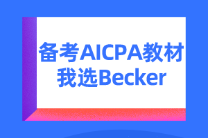 美國注會考試教材becker怎么樣？