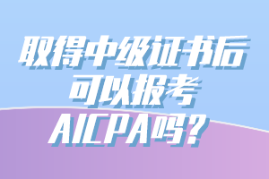 有中級(jí)會(huì)計(jì)證能報(bào)考AICPA嗎？