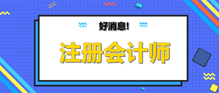 cpa過一科可以抵繼續(xù)教育嗎？有什么用呢？