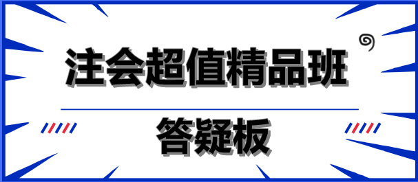 注會超值精品班答疑板功能如此強大！你沒發(fā)現(xiàn)？