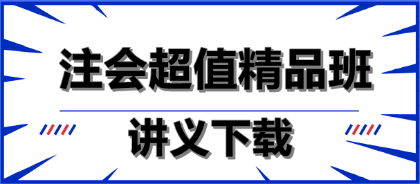 減輕負擔(dān)！注會超值精品班講義下載就是這么任性！