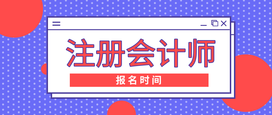 2020年山東淄博注會考試報名時間是什么時候？