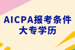 大專能考AICPA嗎？考AICPA要滿足什么條件？