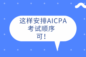 AICPA先考哪科？這樣安排考試順序  可！ 