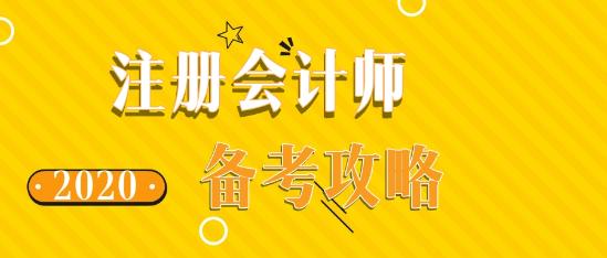 如此備考2020年注會考試 再不過就是見鬼了！