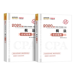 啥玩意？2020注冊會(huì)計(jì)師《稅法》備考開始了？！