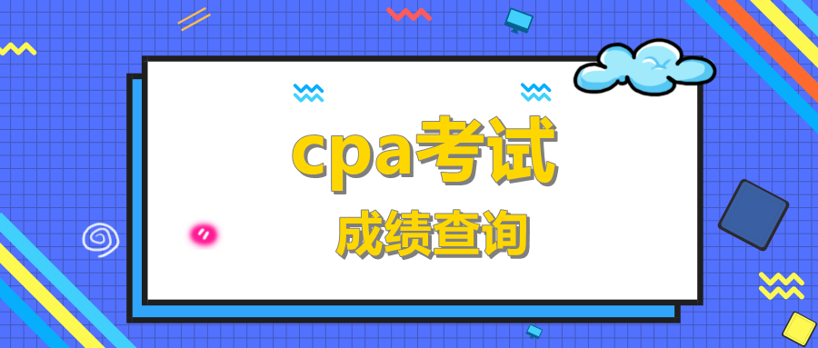 cpa考試成績(jī)查詢