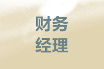 中級考后晉升財(cái)務(wù)經(jīng)理如何做好企業(yè)的資金管理？