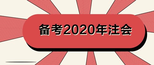 備考注會知識點的7個記憶方法