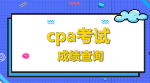 cpa考試成績查詢