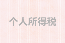 個體戶、合伙企業(yè)如何繳納個稅？