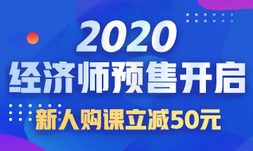 2020中級經(jīng)濟(jì)師課程