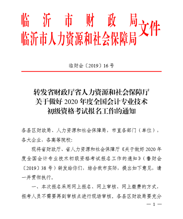 2020年山東臨沂初級會計考試報名簡章已公布！