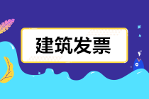 建筑業(yè)發(fā)票怎么開(kāi)？開(kāi)多少稅率的票？